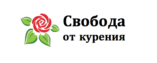Свобода от курения